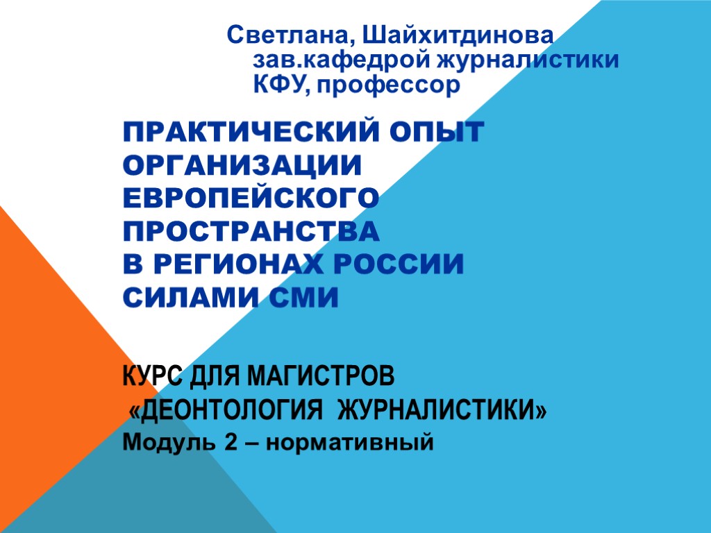 Практический опыт организации европейского пространства в регионах России силами СМИ Курс для магистров «Деонтология